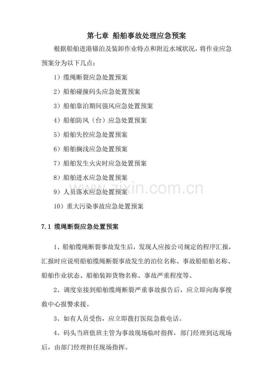 第七章船舶事故处理应急预案.docx_第1页