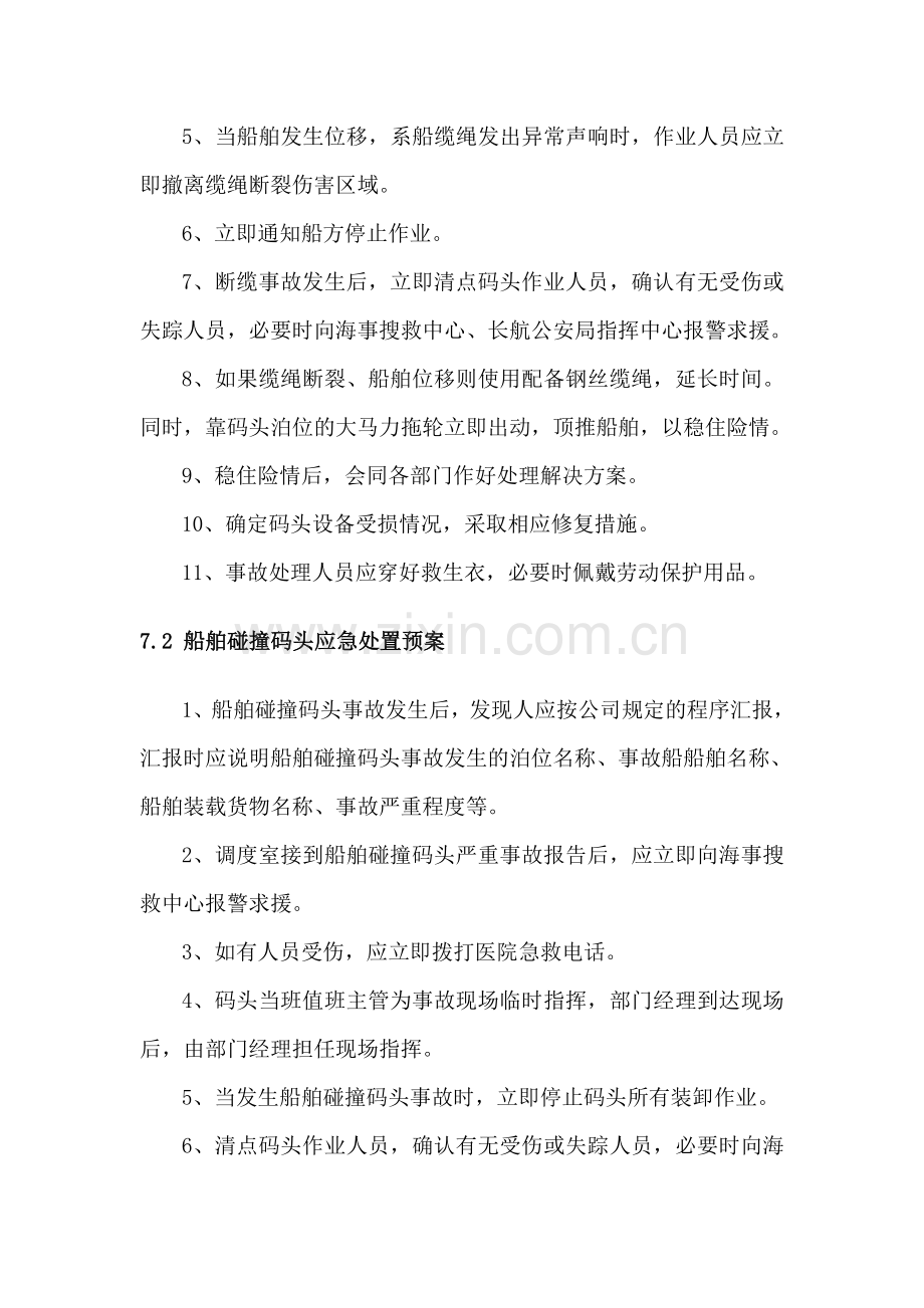 第七章船舶事故处理应急预案.docx_第2页