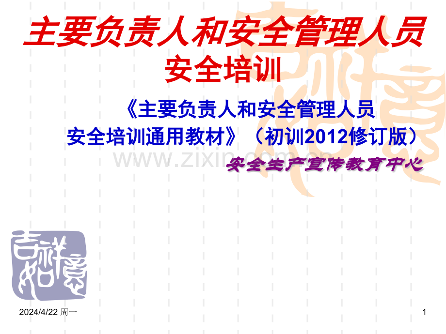 5主要负责人和安全生产管理人员安全培训通用教材初训2012修订版.pptx_第1页