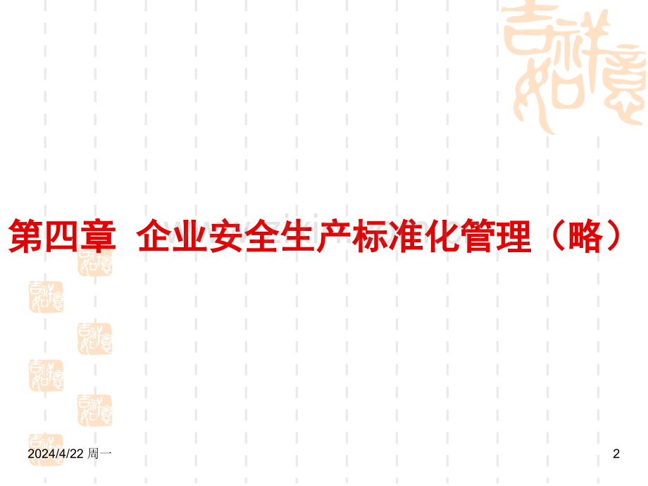 5主要负责人和安全生产管理人员安全培训通用教材初训2012修订版.pptx_第2页