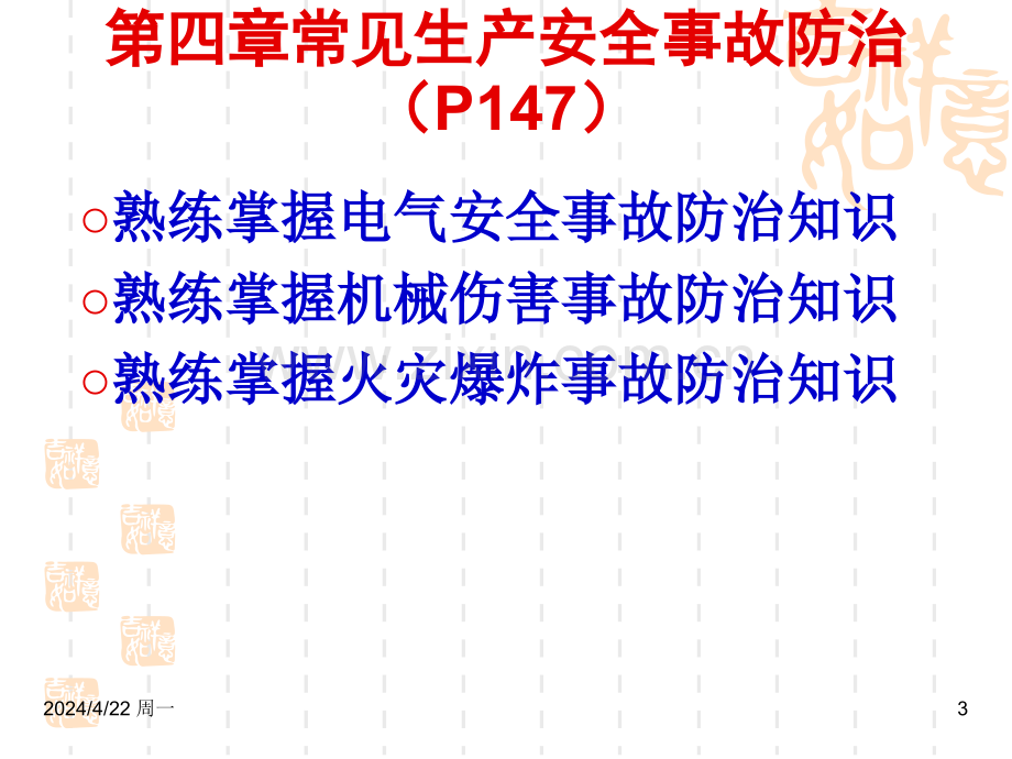 5主要负责人和安全生产管理人员安全培训通用教材初训2012修订版.pptx_第3页