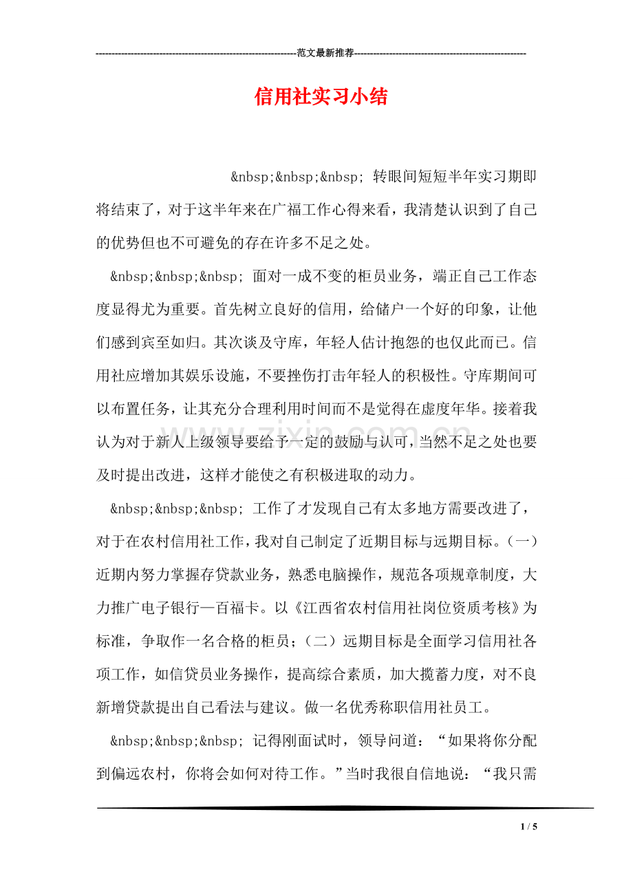 信用社实习小结-1.doc_第1页