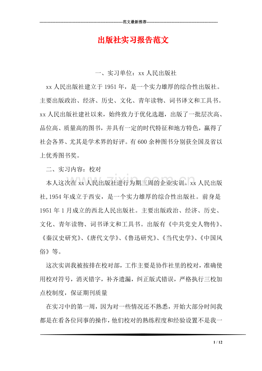 出版社实习报告范文.doc_第1页