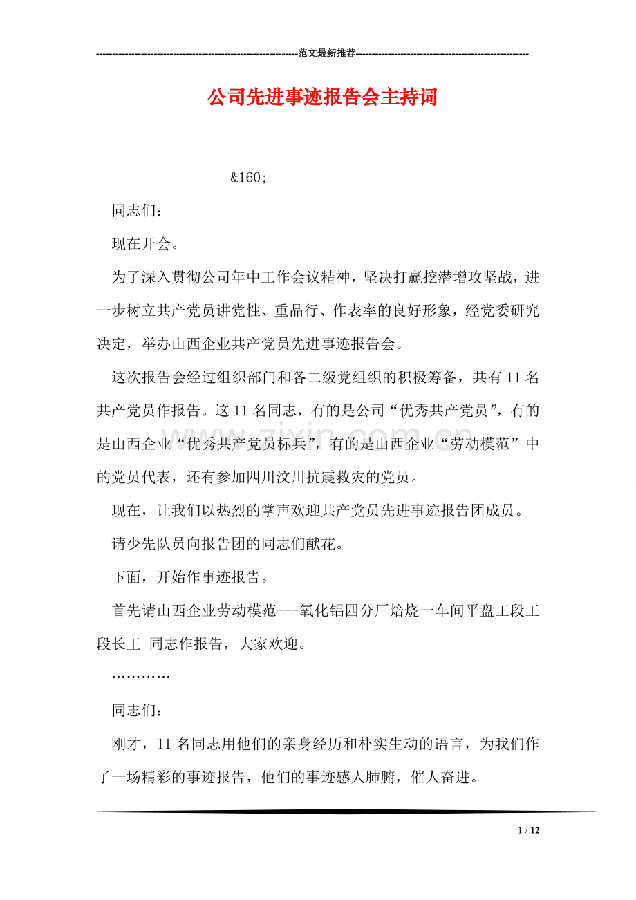 公司先进事迹报告会主持词.doc_第1页