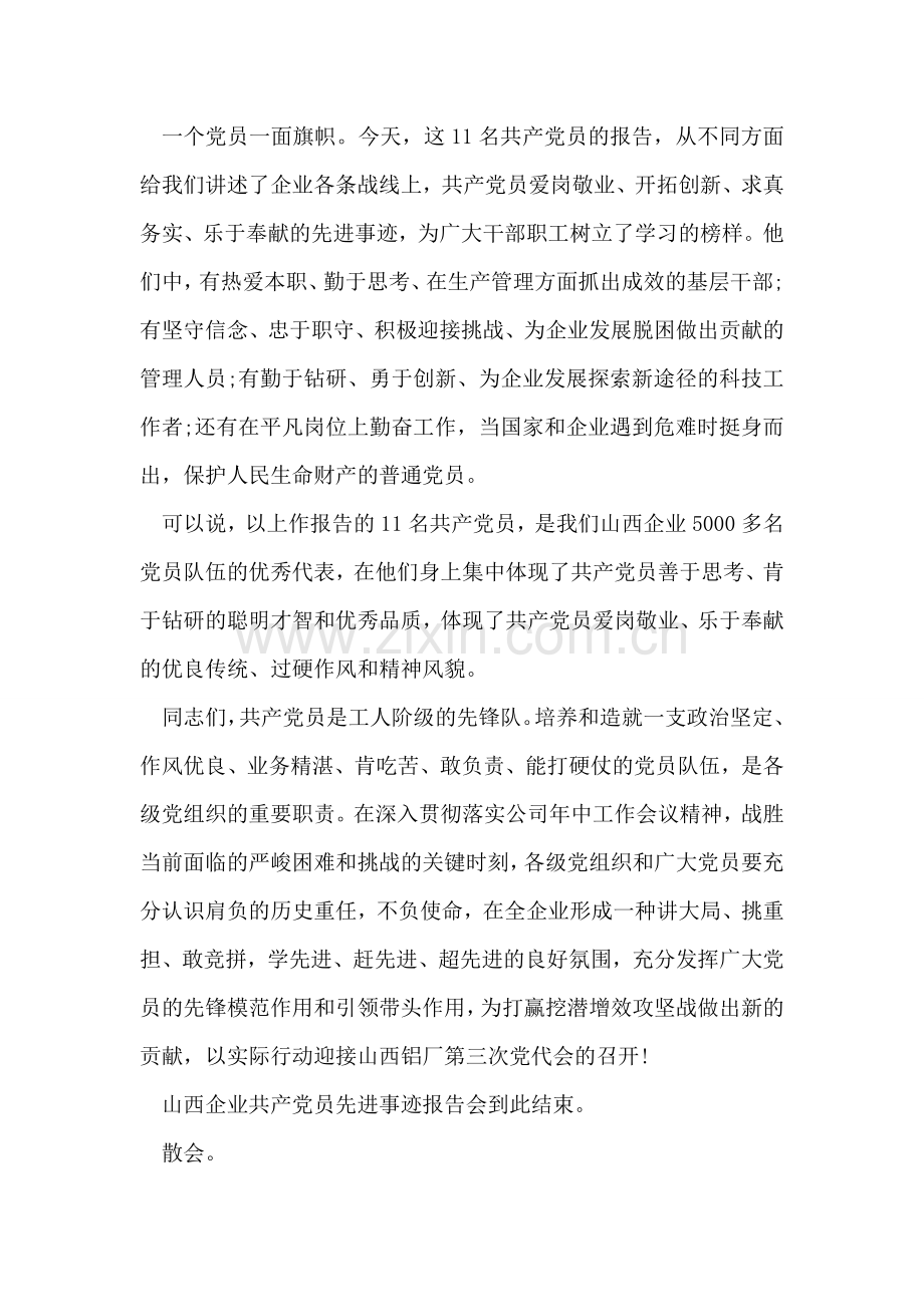 公司先进事迹报告会主持词.doc_第2页