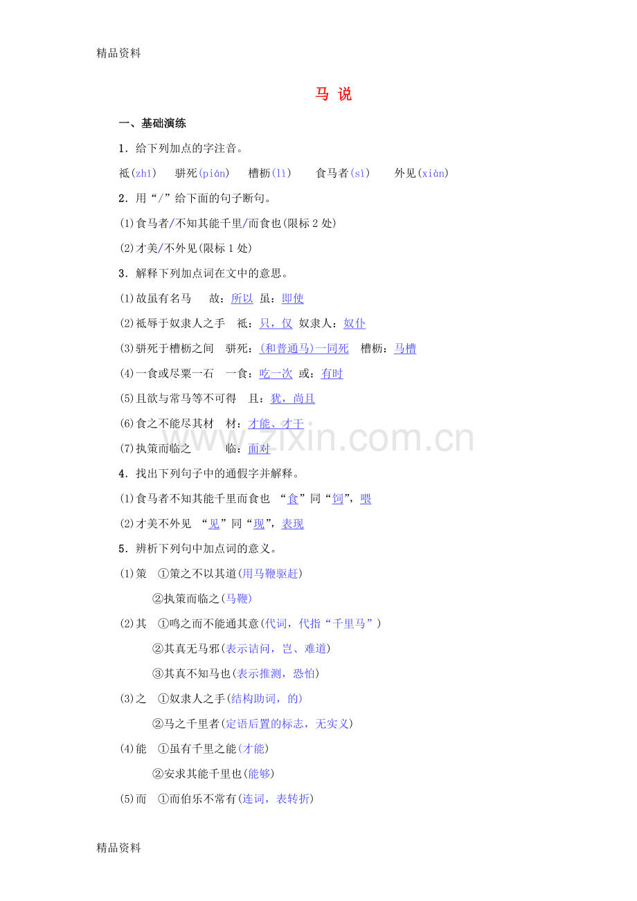 八年级语文下册第六单元23马说名校同步训练新人教版.doc_第1页