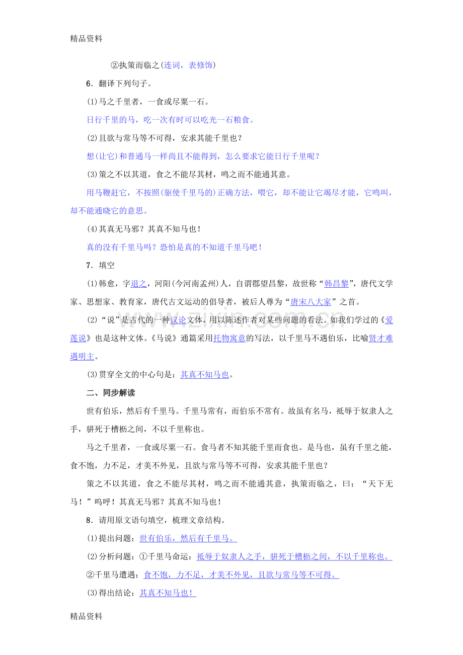 八年级语文下册第六单元23马说名校同步训练新人教版.doc_第2页