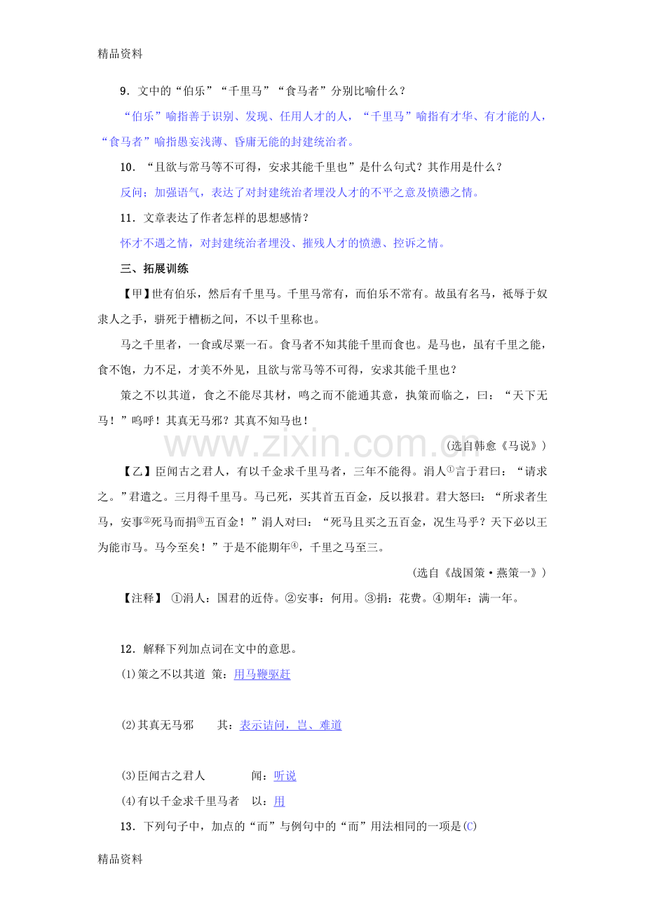 八年级语文下册第六单元23马说名校同步训练新人教版.doc_第3页