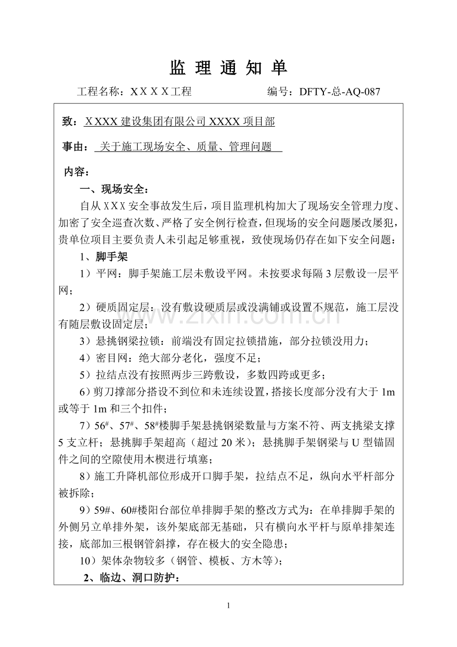 监理通知单总AQ87副本.doc_第1页