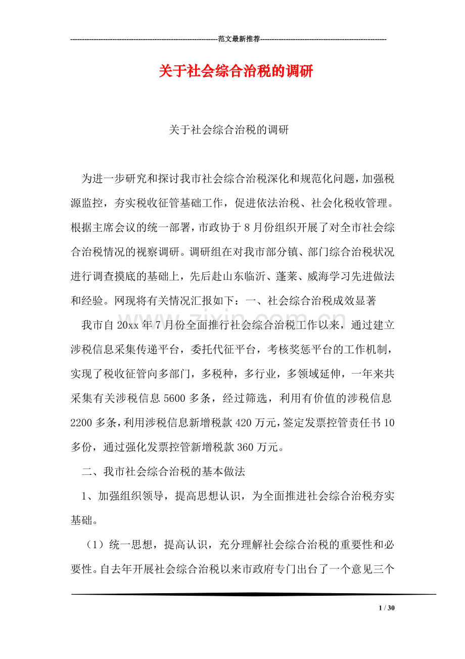 关于社会综合治税的调研.doc_第1页