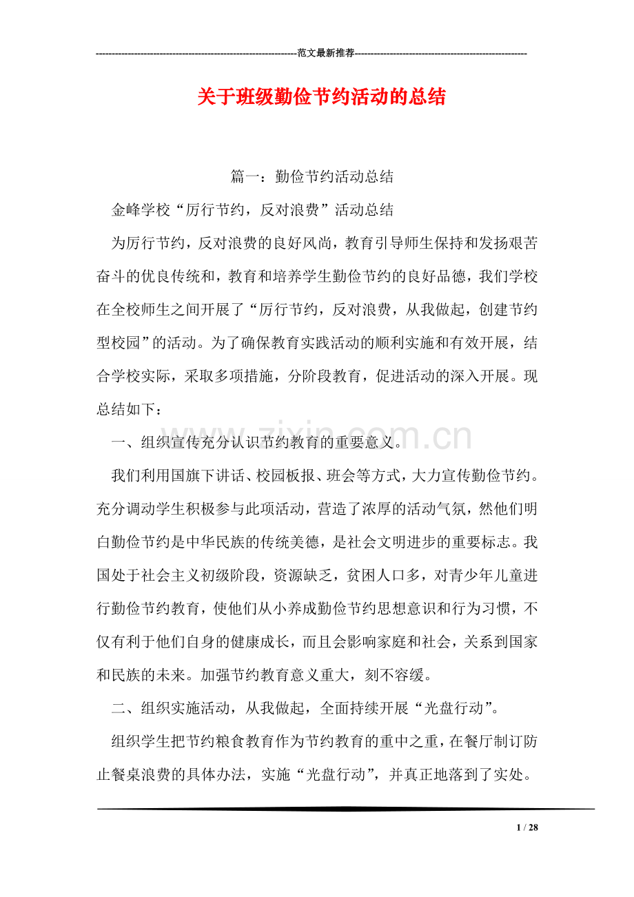 关于班级勤俭节约活动的总结.doc_第1页