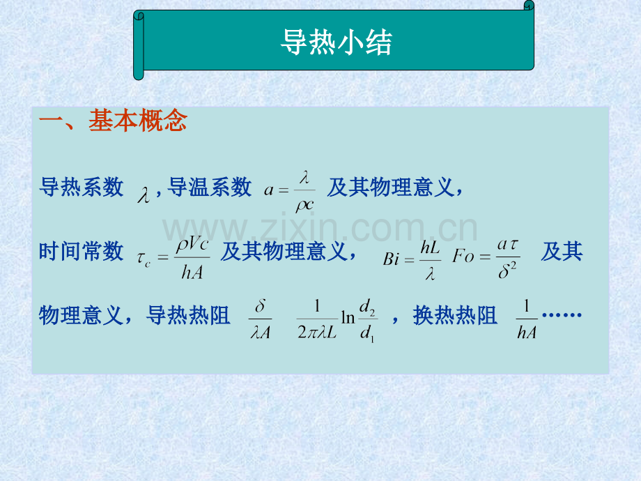 传热过程总结分解.pptx_第1页