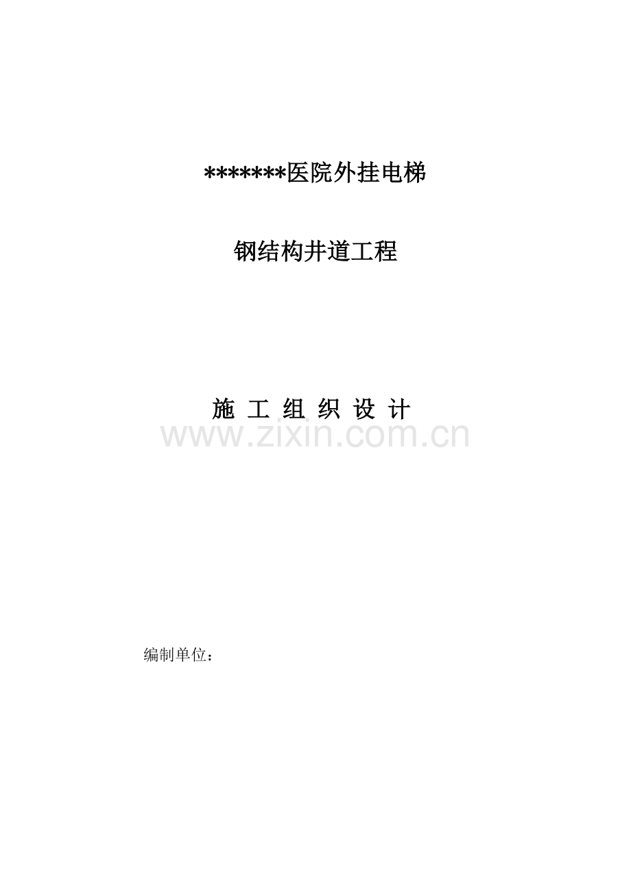 医院外挂电梯钢结构井道工程施工组织设计.docx_第1页