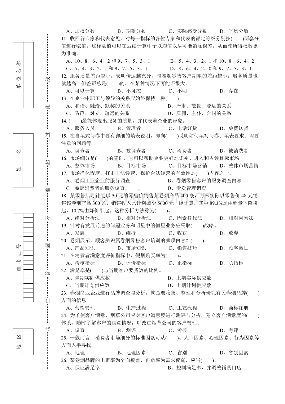 高级卷烟商品营销员理论试卷正文B.doc_第2页