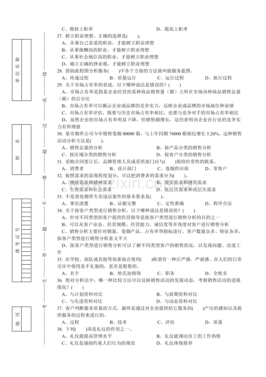 高级卷烟商品营销员理论试卷正文B.doc_第3页