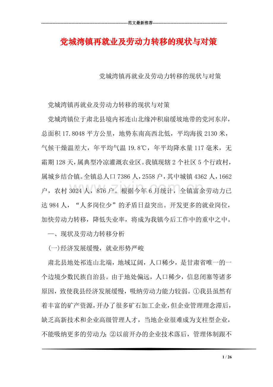 党城湾镇再就业及劳动力转移的现状与对策.doc_第1页