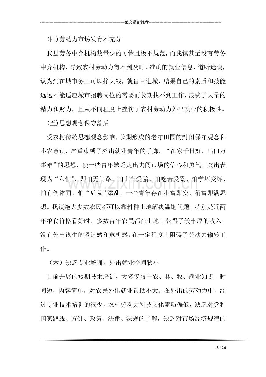 党城湾镇再就业及劳动力转移的现状与对策.doc_第3页