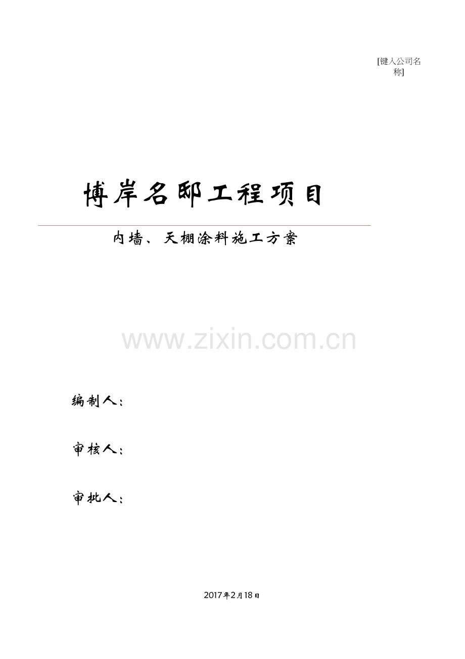 内墙顶棚腻子涂料施工方案备课讲稿.docx_第2页