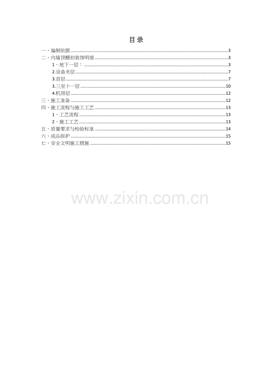 内墙顶棚腻子涂料施工方案备课讲稿.docx_第3页