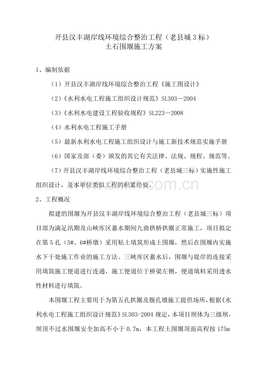 开县九曲拱桥土石围堰施工方案.docx_第3页