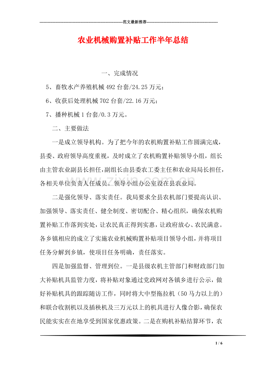 农业机械购置补贴工作半年总结.doc_第1页