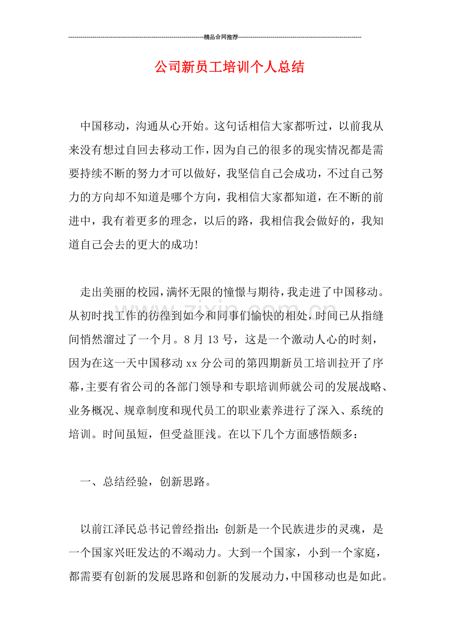 公司新员工培训个人总结.doc_第1页