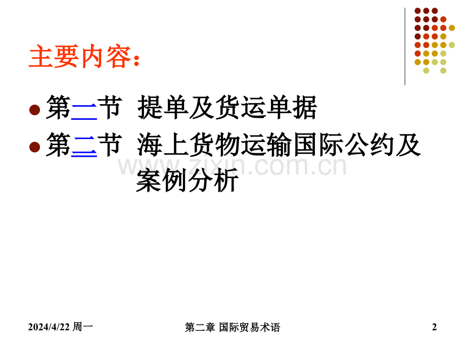 经济学国际贸易运输惯例.pptx_第2页