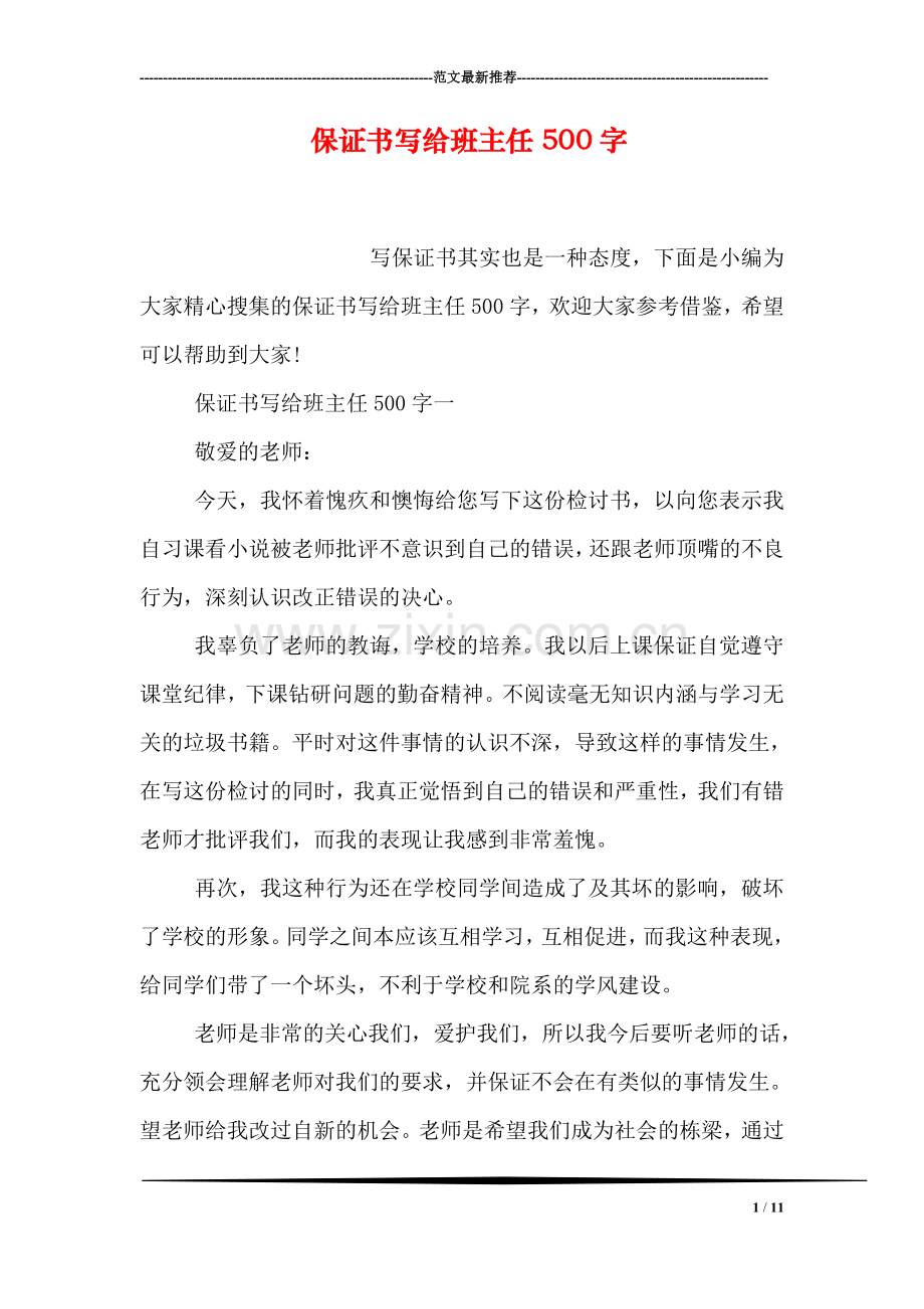 保证书写给班主任500字.doc_第1页