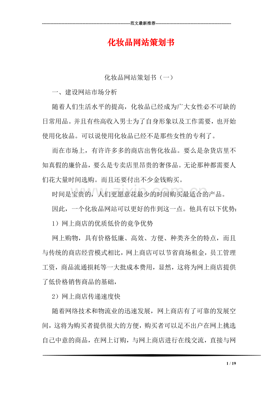 化妆品网站策划书.doc_第1页