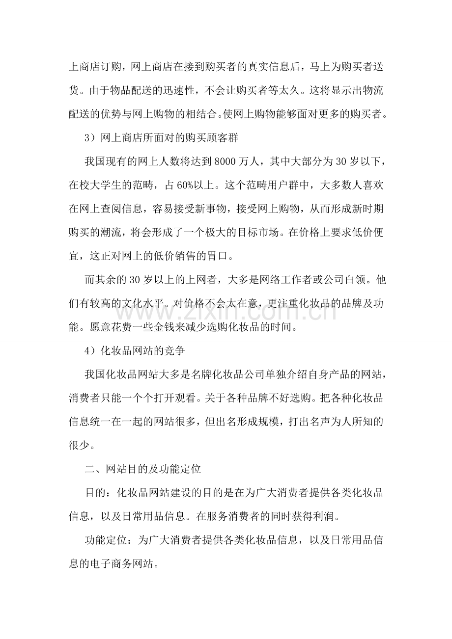 化妆品网站策划书.doc_第2页