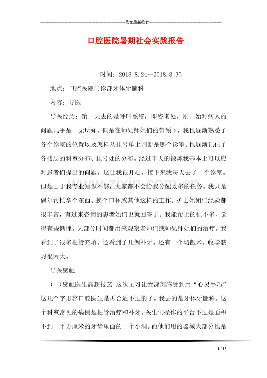 口腔医院暑期社会实践报告.doc_第1页