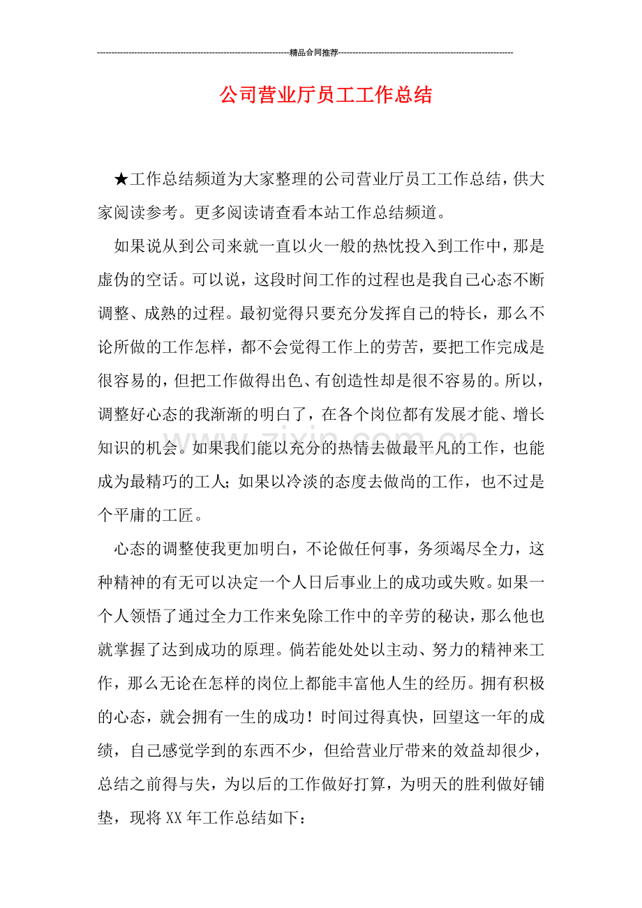 公司营业厅员工工作总结.doc_第1页