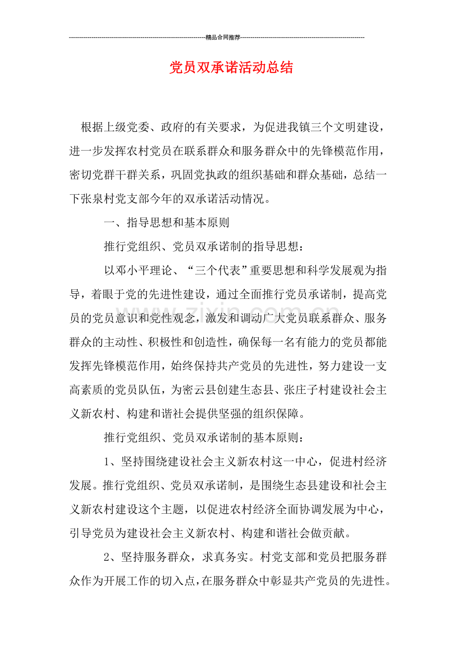 党员双承诺活动总结.doc_第1页