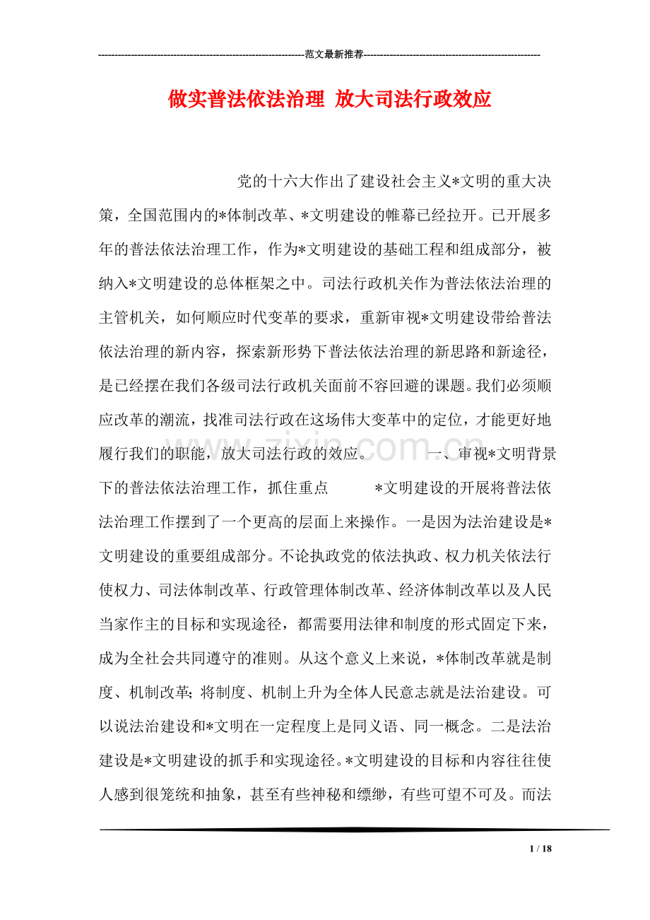 做实普法依法治理-放大司法行政效应.doc_第1页