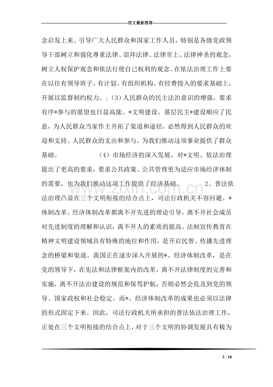 做实普法依法治理-放大司法行政效应.doc_第3页