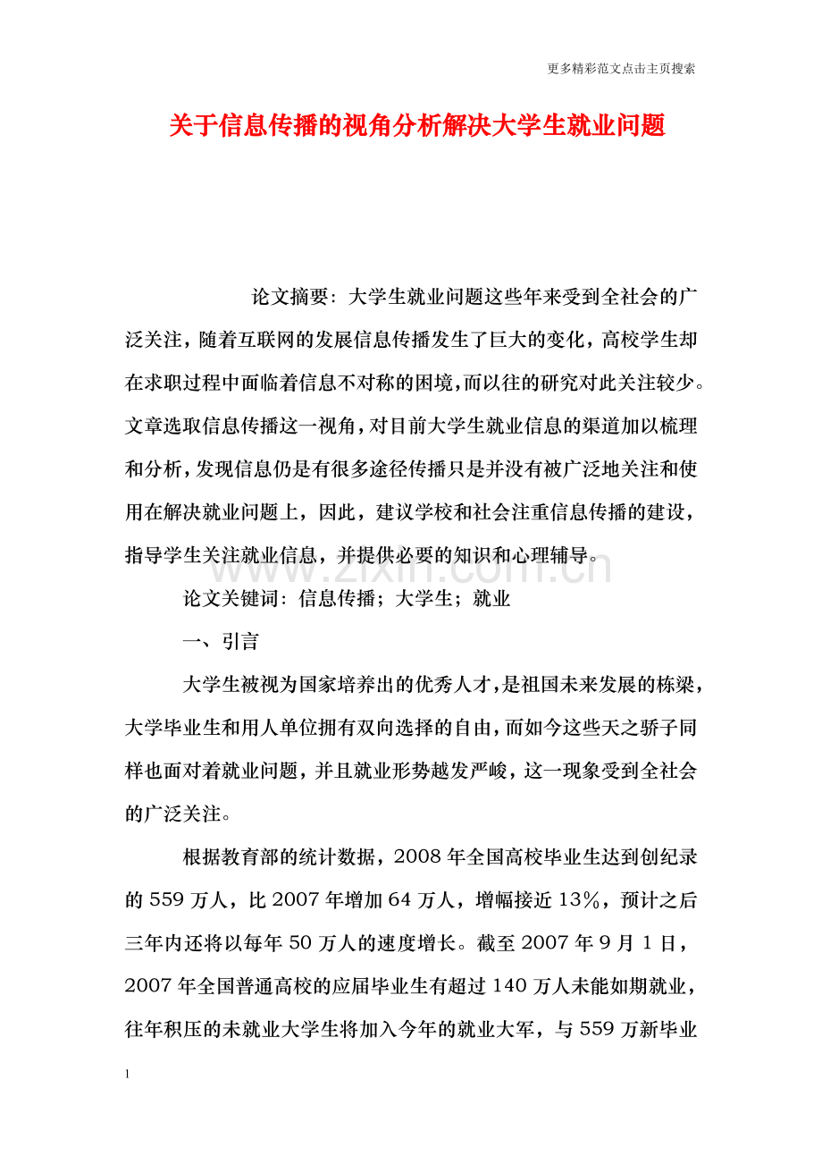 关于信息传播的视角分析解决大学生就业问题.doc_第1页