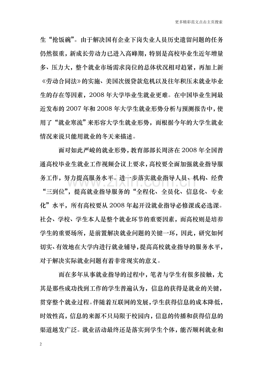 关于信息传播的视角分析解决大学生就业问题.doc_第2页