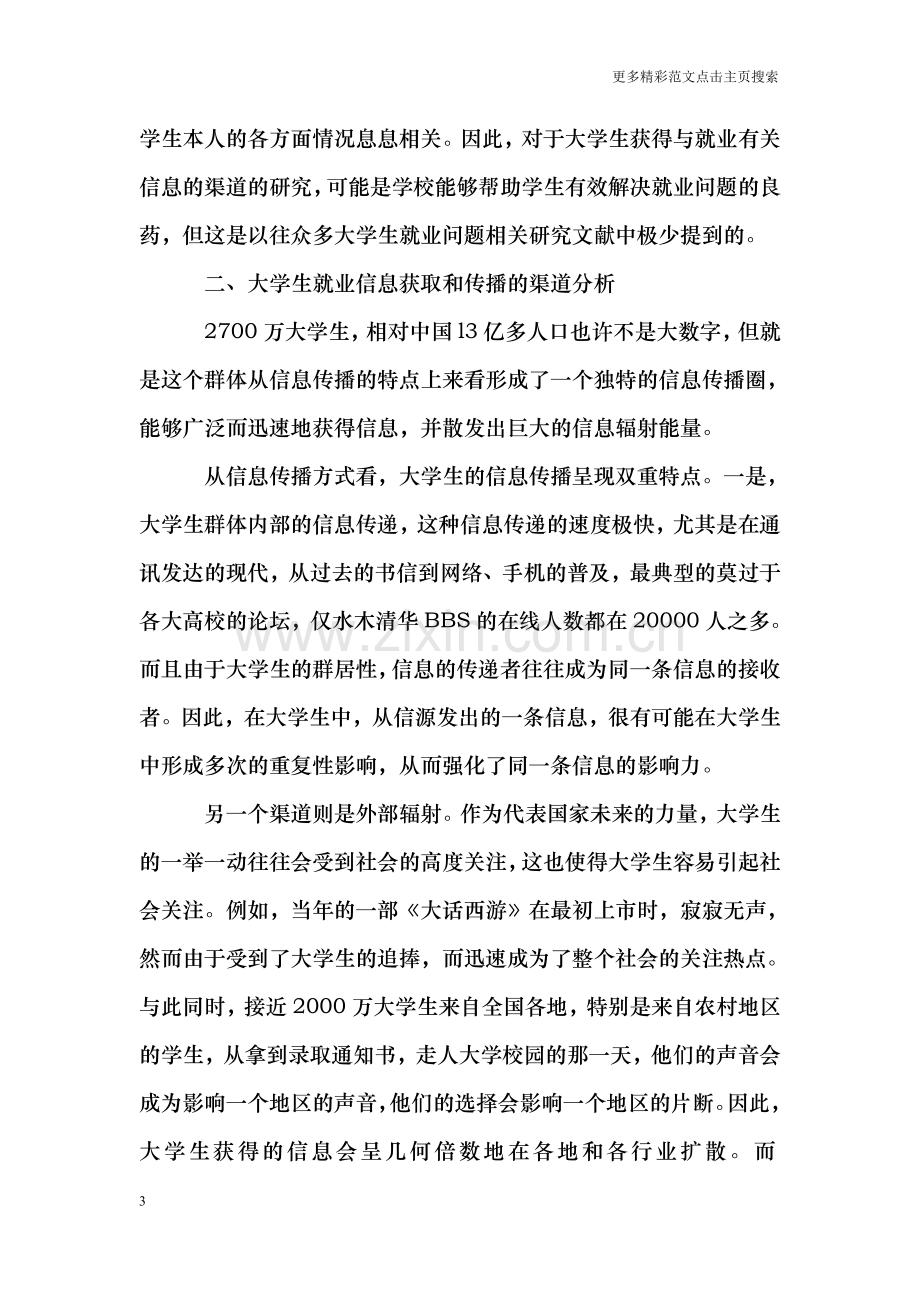 关于信息传播的视角分析解决大学生就业问题.doc_第3页