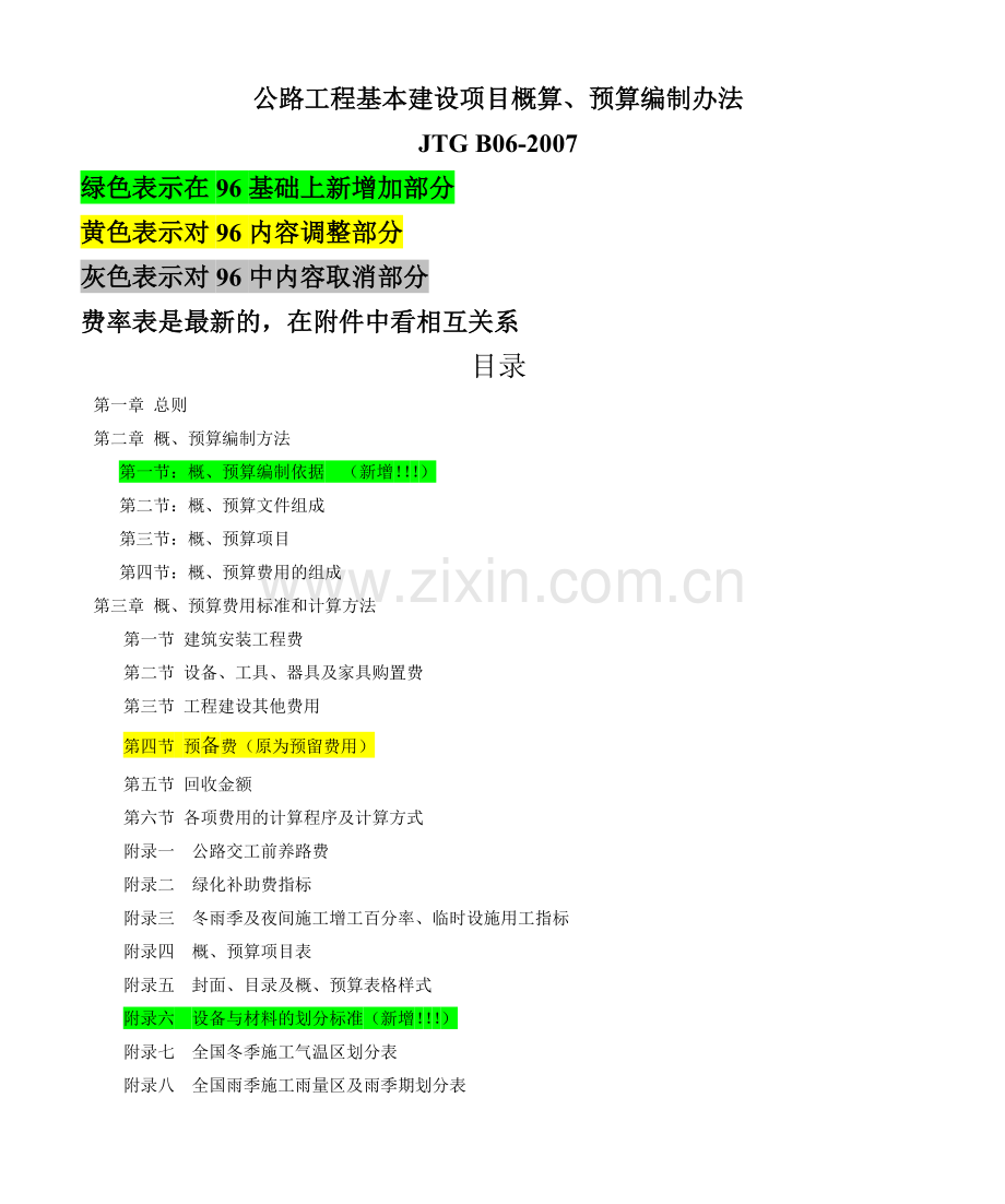 公路工程基本建设项目概算、预算编制办法96编办与07编完整.docx_第1页