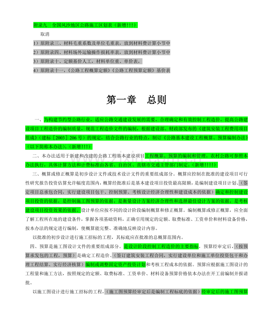 公路工程基本建设项目概算、预算编制办法96编办与07编完整.docx_第2页