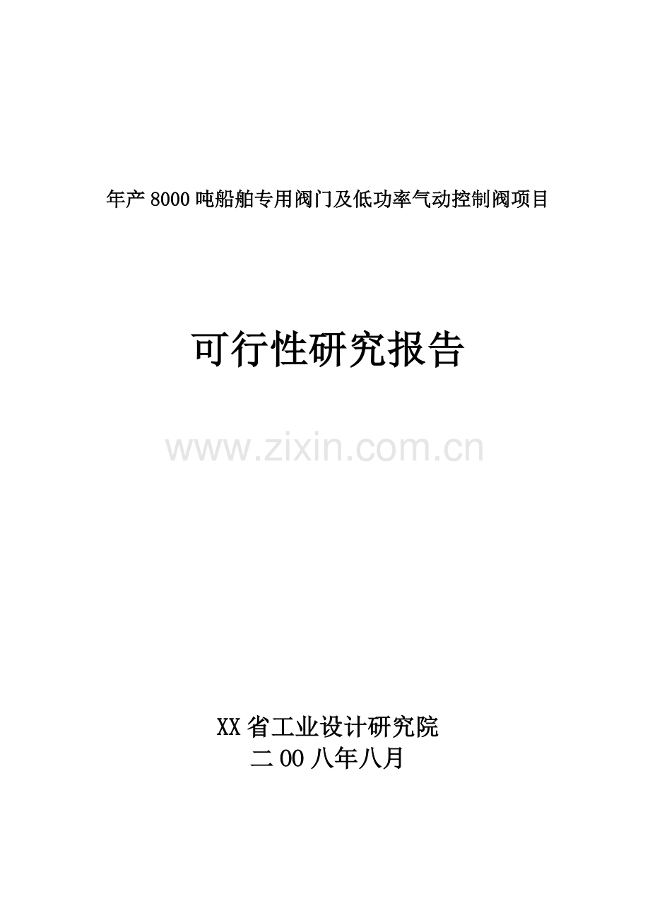 8000吨船舶专用阀门及低功率气动控制阀项目可行性研究报告-.docx_第1页