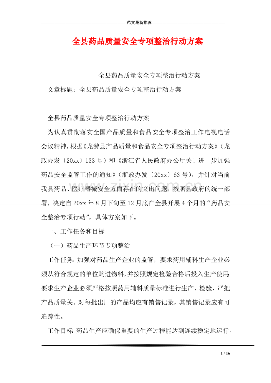 全县药品质量安全专项整治行动方案.doc_第1页