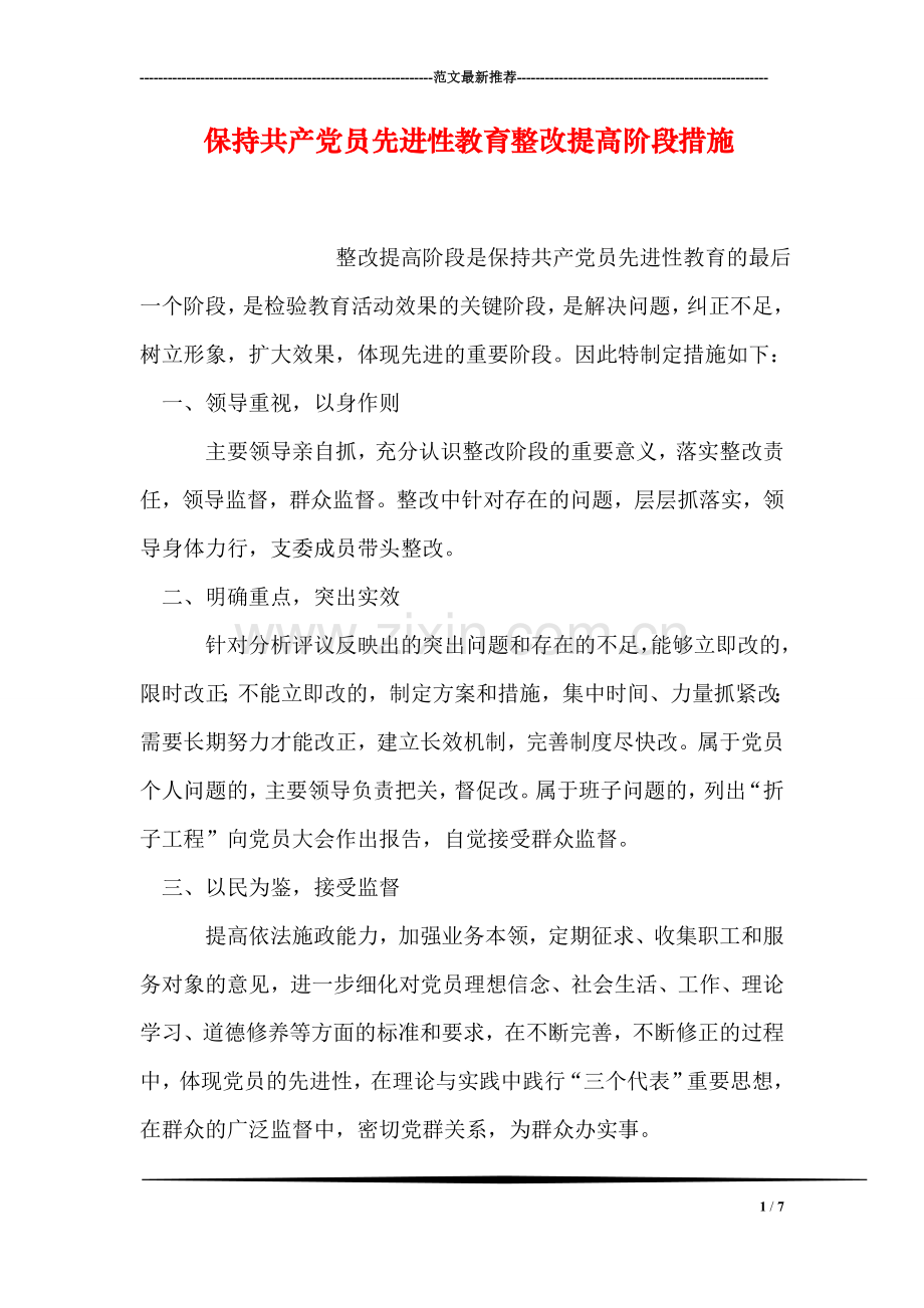 保持共产党员先进性教育整改提高阶段措施.doc_第1页