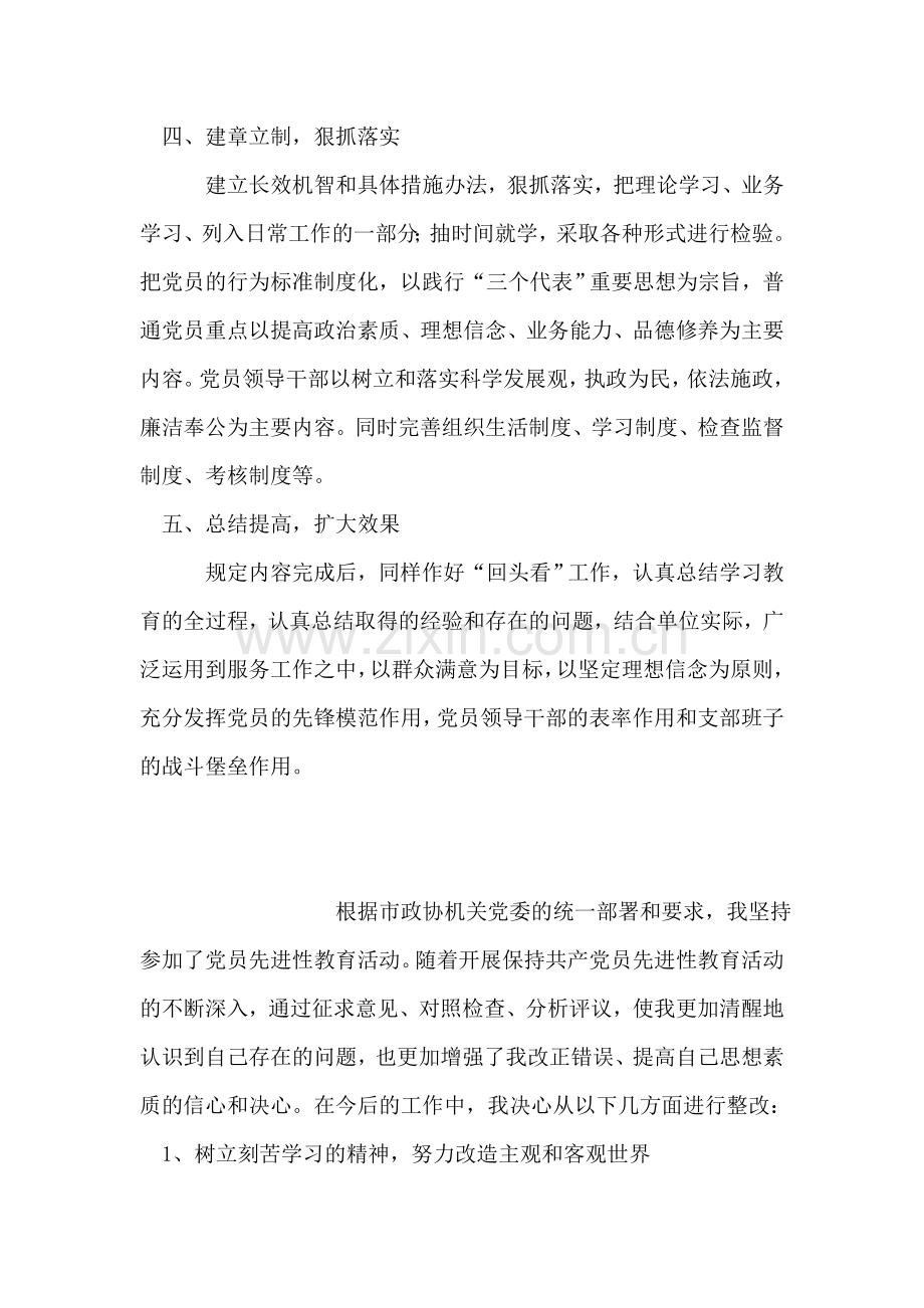 保持共产党员先进性教育整改提高阶段措施.doc_第2页