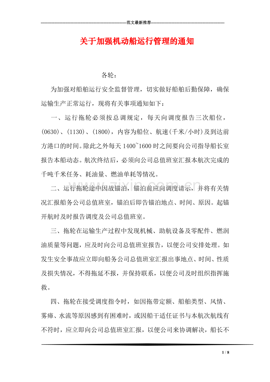 关于加强机动船运行管理的通知.doc_第1页