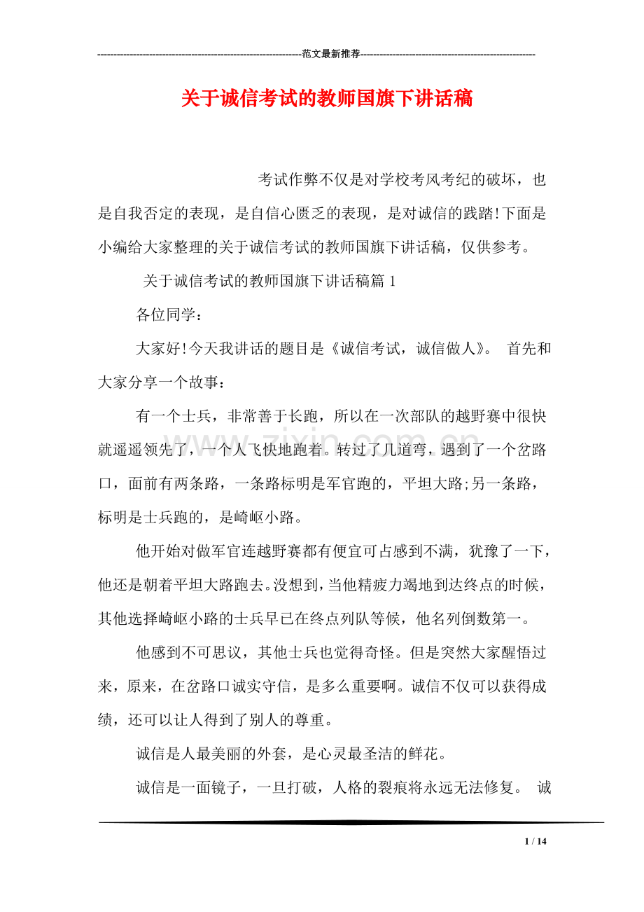 关于诚信考试的教师国旗下讲话稿.doc_第1页