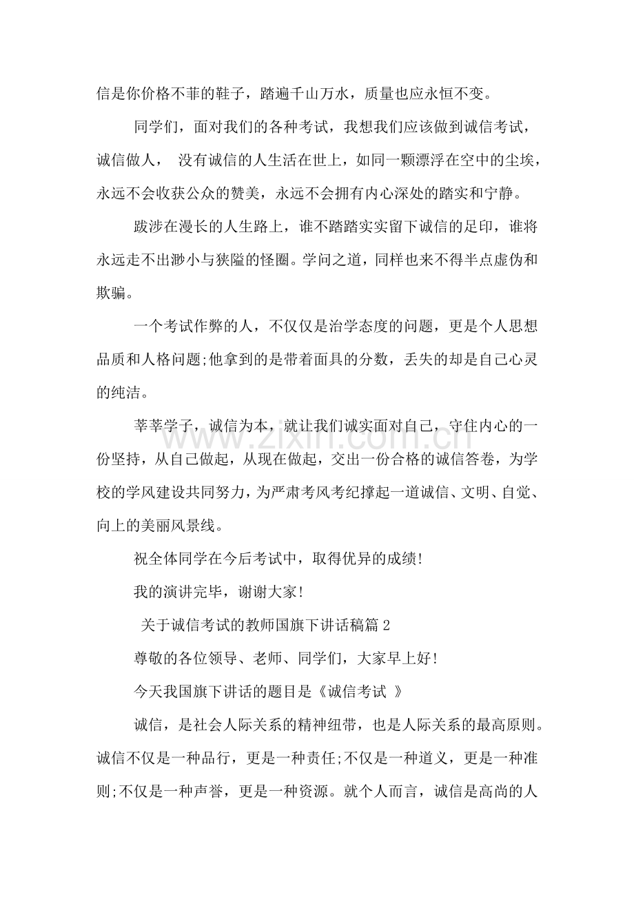 关于诚信考试的教师国旗下讲话稿.doc_第2页