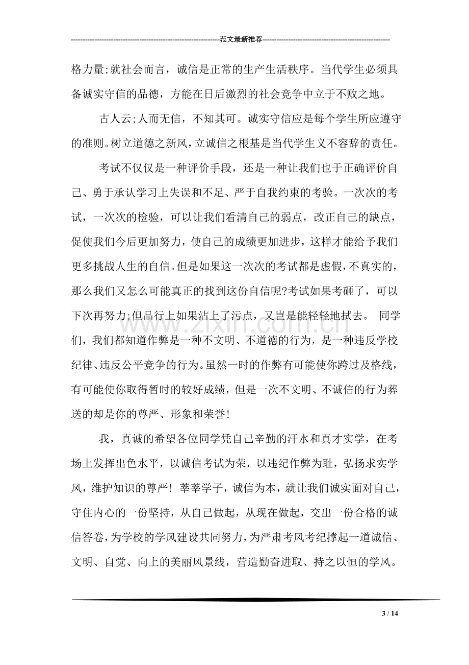 关于诚信考试的教师国旗下讲话稿.doc_第3页