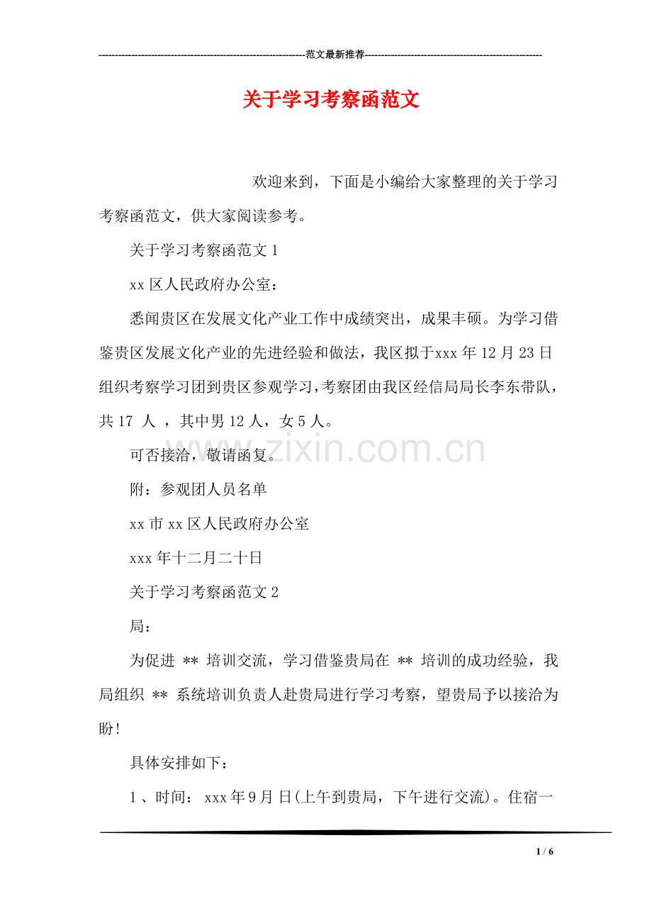 关于学习考察函范文.doc_第1页