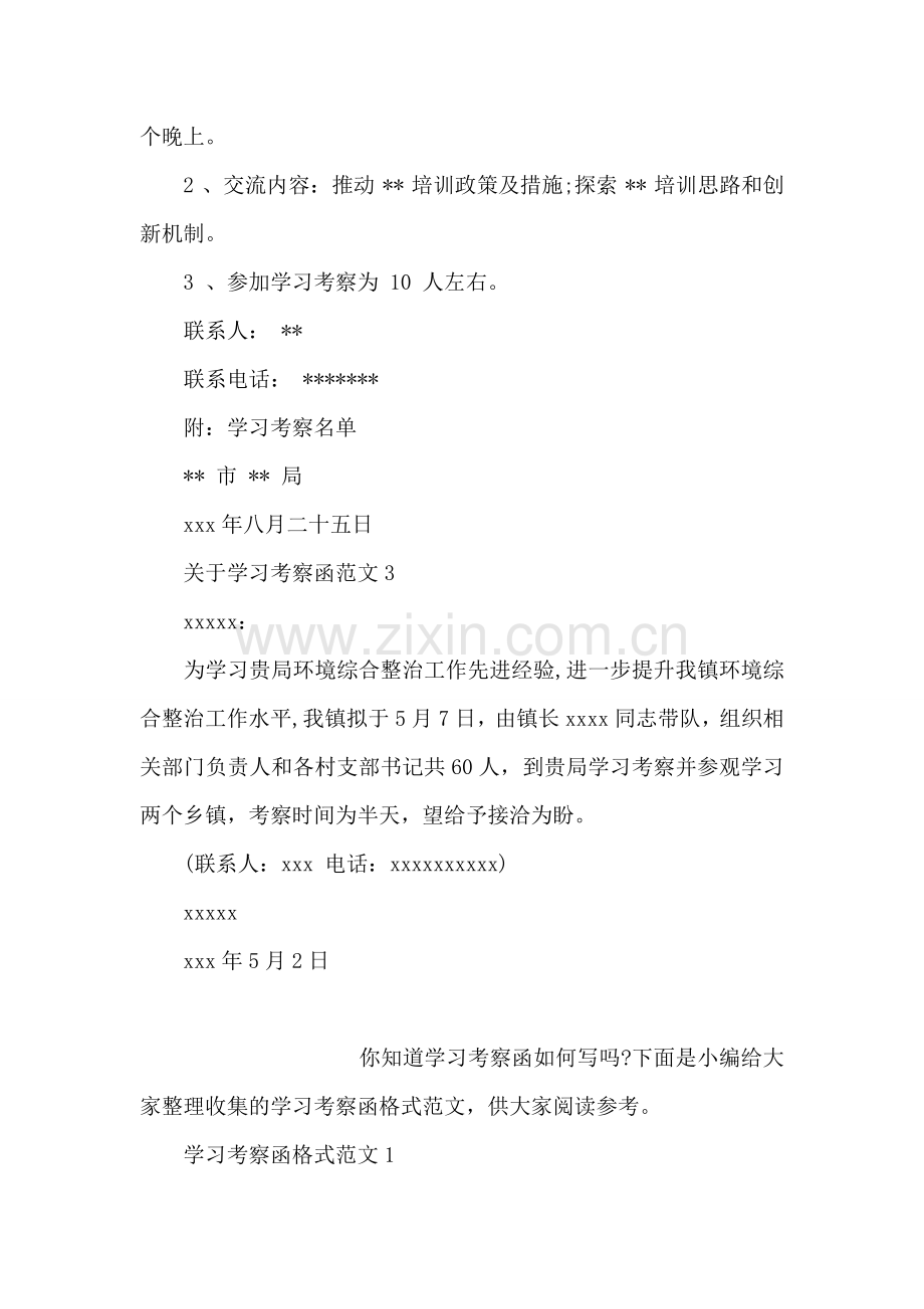 关于学习考察函范文.doc_第2页